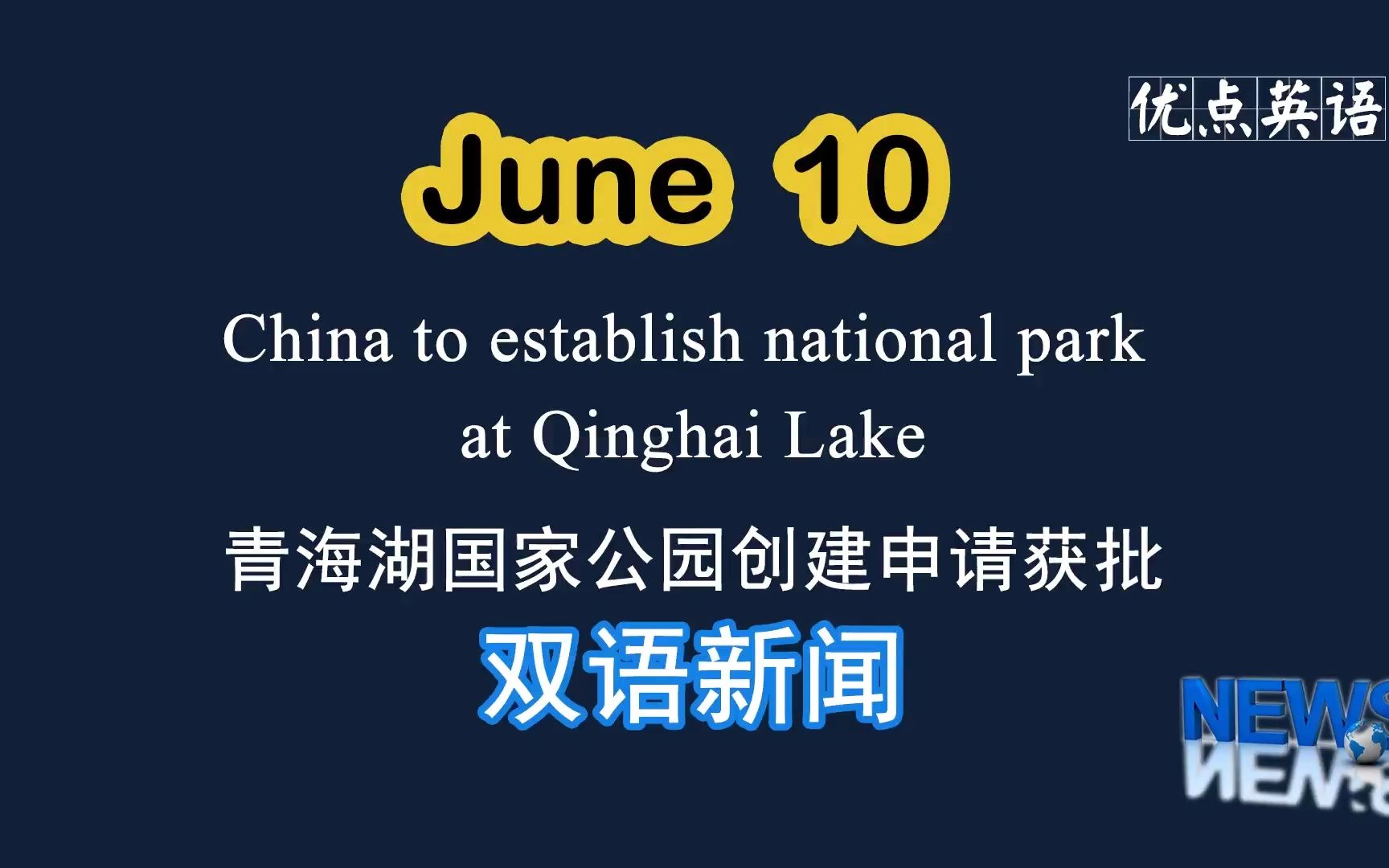 [图]6.10日双语新闻 China to establish national park at Qinghai Lake 青海湖国家公园创建申请获批