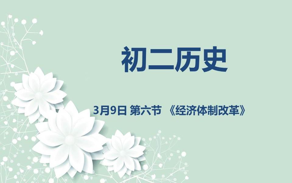 初二历史0309第六节《经济体制改革》哔哩哔哩bilibili