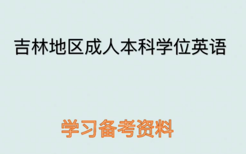 [图]吉林地区成人本科学位英语视频资料