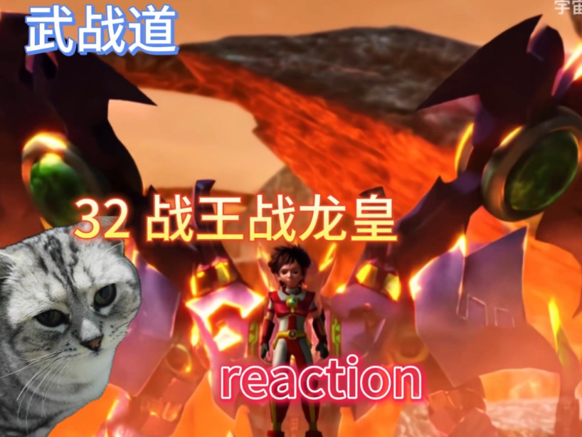 武战道reaction 第三十二集 02p 战龙皇登场重伤风万里(最后一集re)
