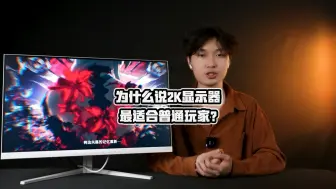 Download Video: 为什么说2K显示器最适合普通玩家？