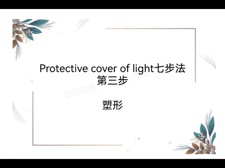 Protective cover of light七步法——第三步:塑形哔哩哔哩bilibili