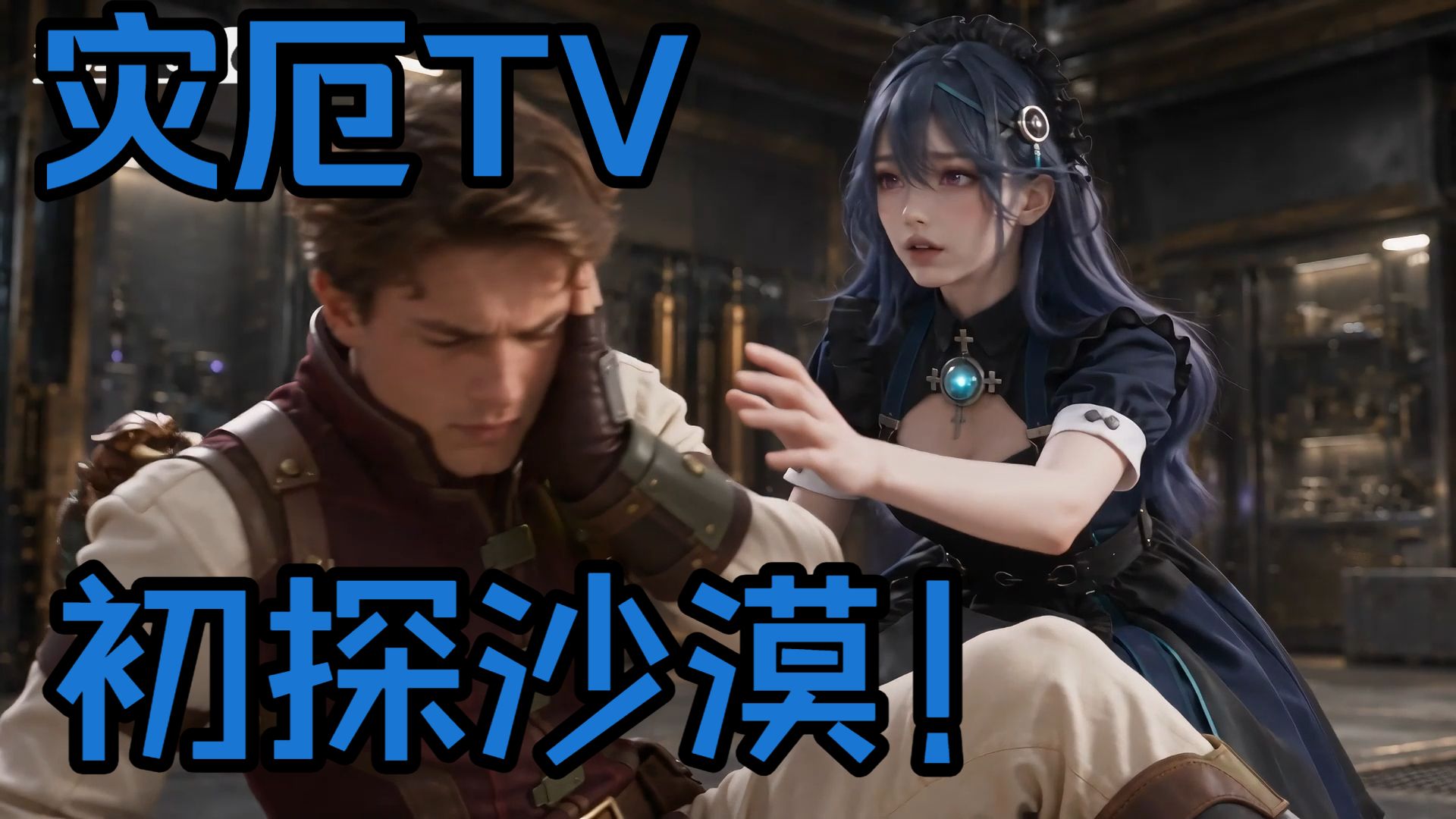 【灾厄TV】第二集：初探沙漠！【AI全民制作人】