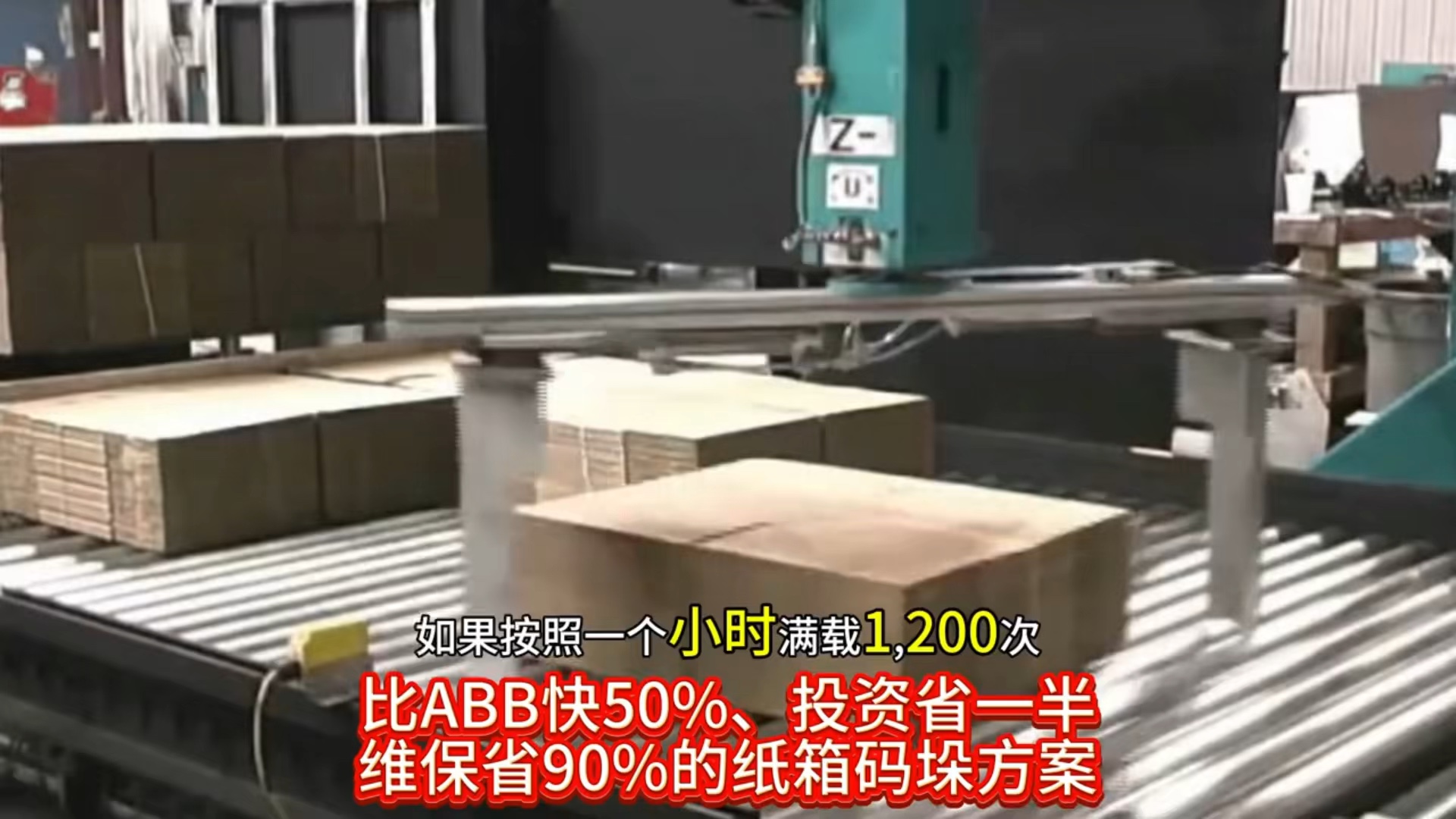 比ABB快50%投资省一半维保省90%的纸箱码垛方案,纸箱厂高速码垛方案,纸箱堆垛…哔哩哔哩bilibili