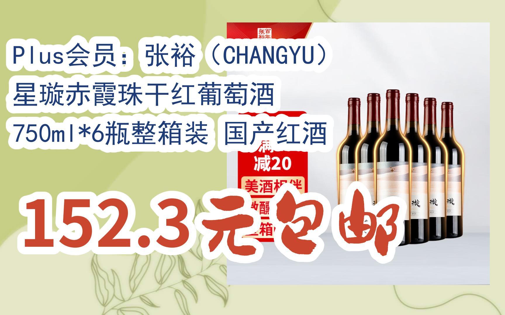 plus会员:张裕(changyu)星璇赤霞珠干红葡萄酒 750ml*6瓶整箱装