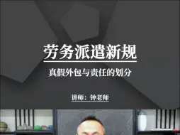 Download Video: 劳务派遣新规，真假外包与责任的划分