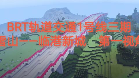 在minecraft中创造地铁 Brt轨道交通1号线三期雪山站 临港新城第一视角前方展望 哔哩哔哩 Bilibili