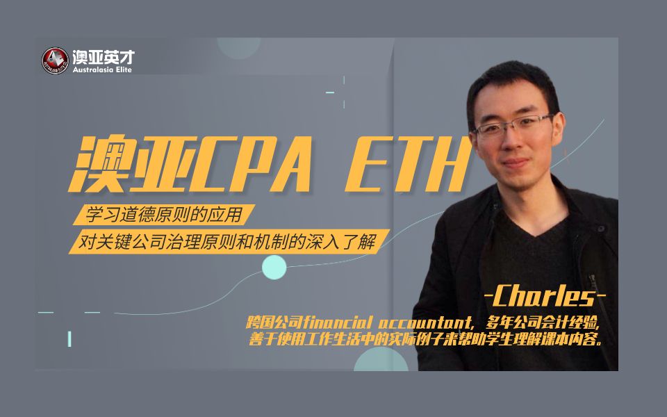 【澳亚英才】2021年的澳洲CPA证书,我们帮你拿下!——ETH哔哩哔哩bilibili