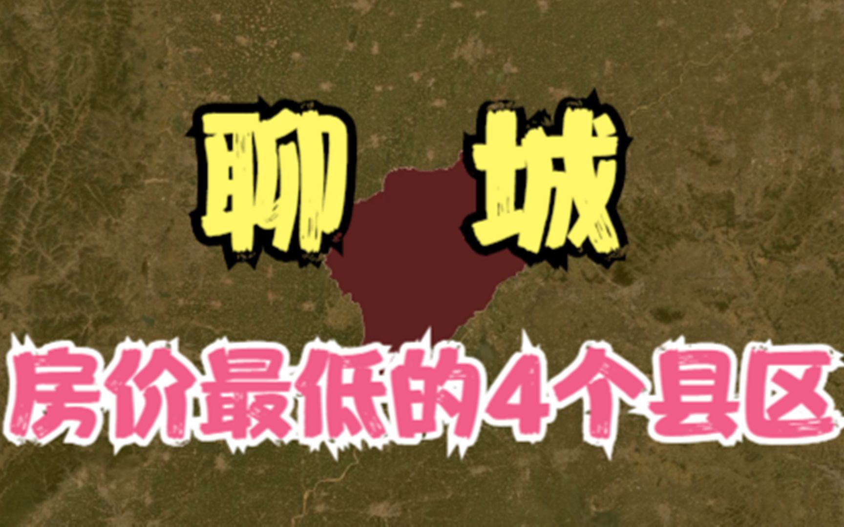 聊城房价低的4个县区,价格再低压力也不小,你觉得房价高吗?哔哩哔哩bilibili