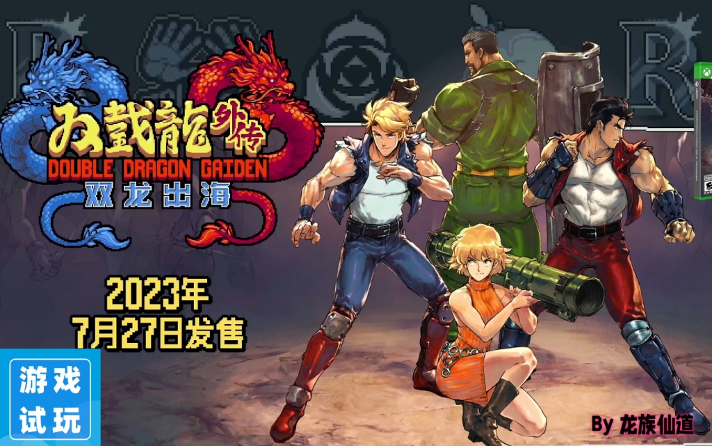 《双截龙外传:双龙出海》游戏试玩