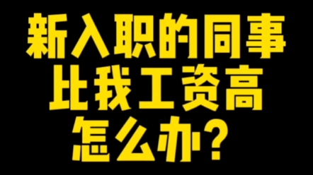 新入职的同事工资比我高怎么办?哔哩哔哩bilibili