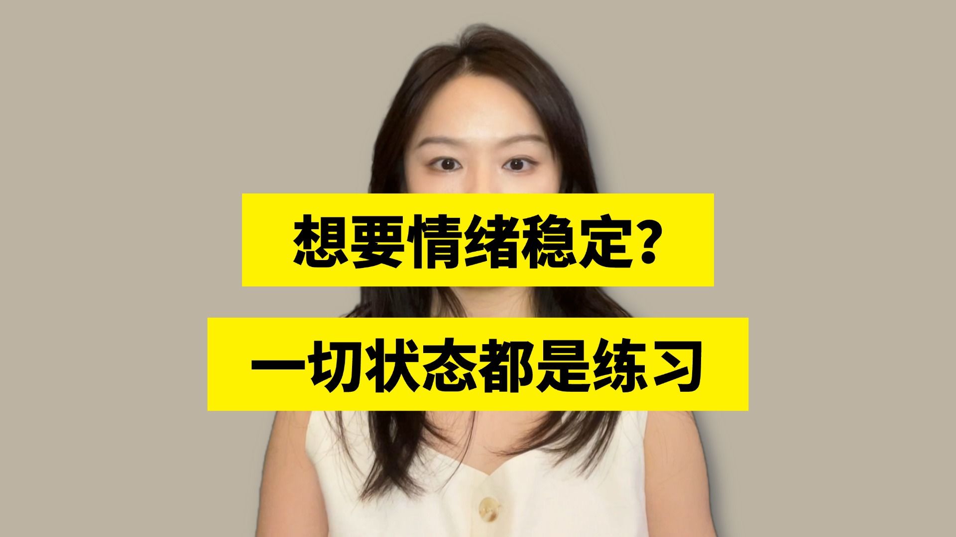 当你想要情绪稳定,不要责怪自己的爆发和压抑,因为这些都是我们学习的过程,体验的过程,练习的过程哔哩哔哩bilibili