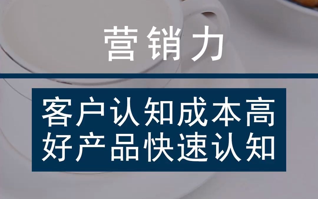 营销力 | 客户认知成本高好产品快速认知哔哩哔哩bilibili