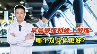 Download Video: 早晨锻炼和晚上锻炼，哪个对身体更好？医生：答案和你想的不一样