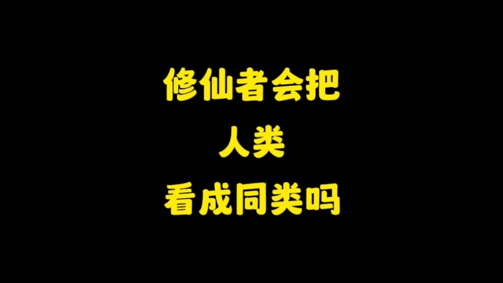 [图]如果真有修仙者，他们会把普通人看成自己的同类吗？