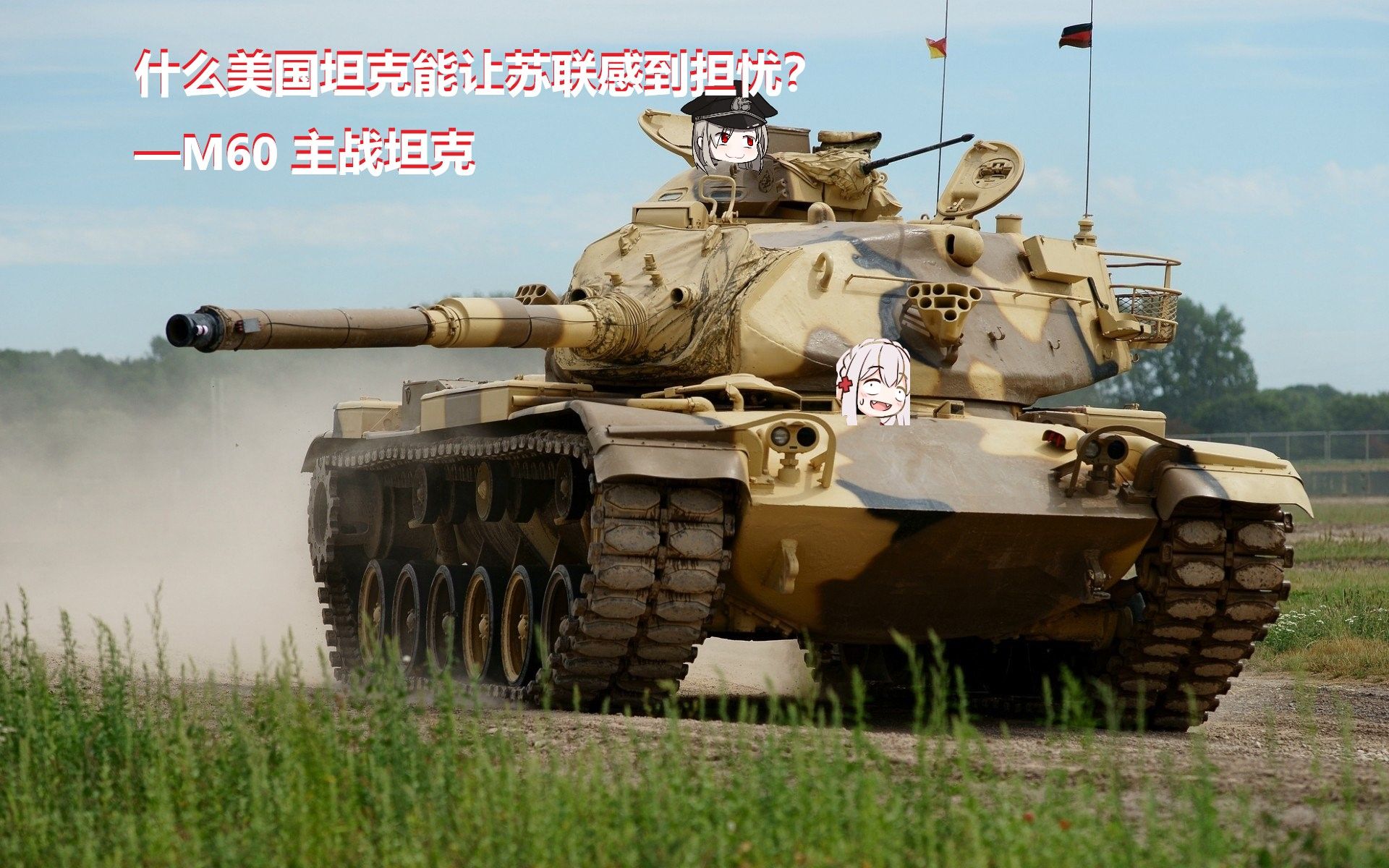 什么美国坦克能让苏联感到担忧?—M60主战坦克哔哩哔哩bilibili