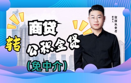 商代转公积金代实操细则,免中介!哔哩哔哩bilibili