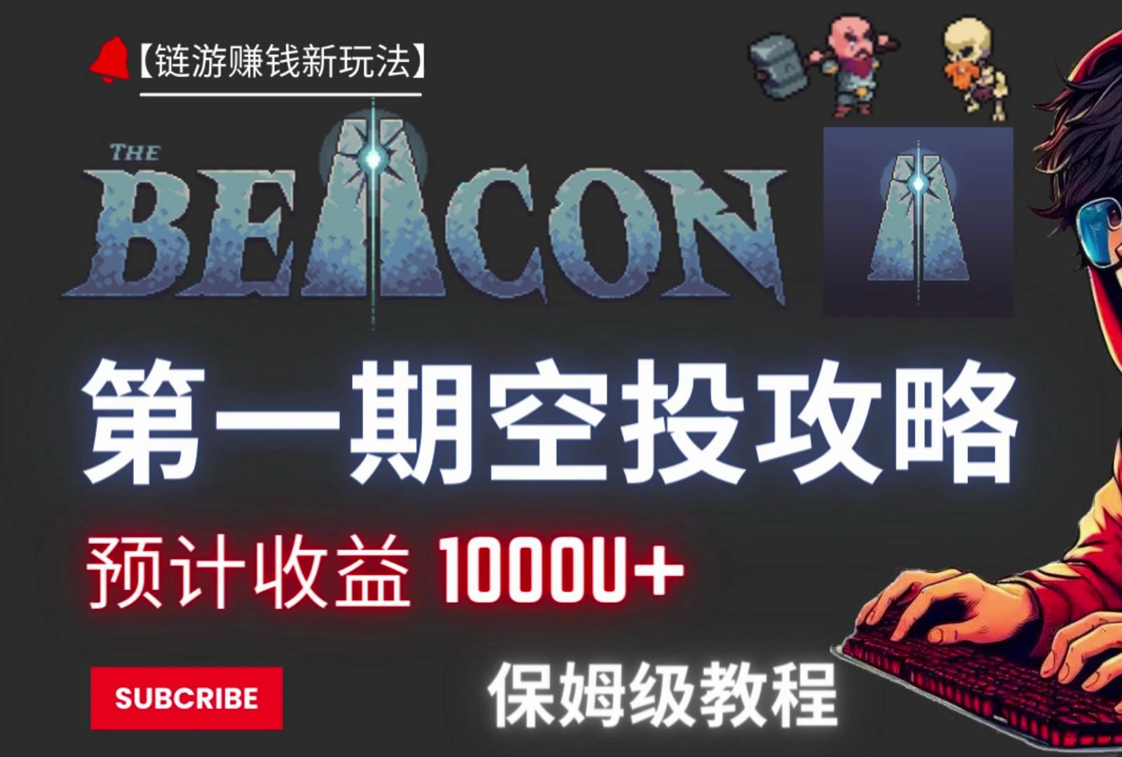 零成本链游撸毛The Beacon第一期空投任务丨预计1000U+丨白名单丨代币空投丨Mint NFT丨保姆级交互分享丨免费领取#gamefi#web3哔哩哔哩bilibili