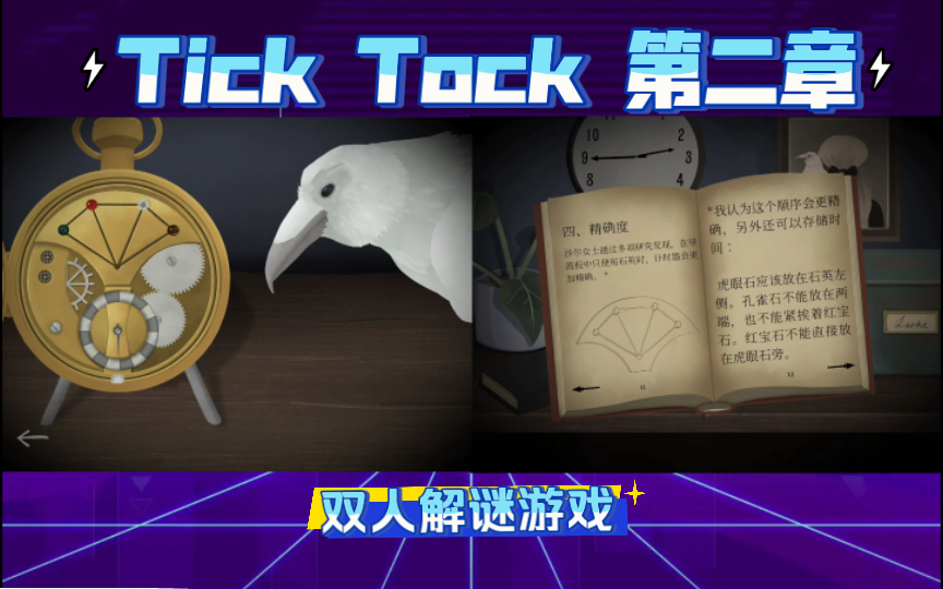 [图]【TICK TOCK】（滴答滴答双人冒险）02 考验两人默契的游戏