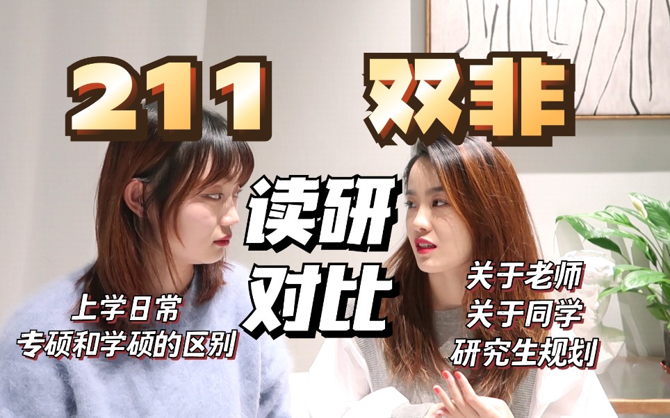 211和双非读研对比EP.02/专硕的论文就是人类看得懂的论文?/如何和导师相处/师生的需求矛盾/我们老师也太没气质了/没有好好听课的学生就不会有好好讲...