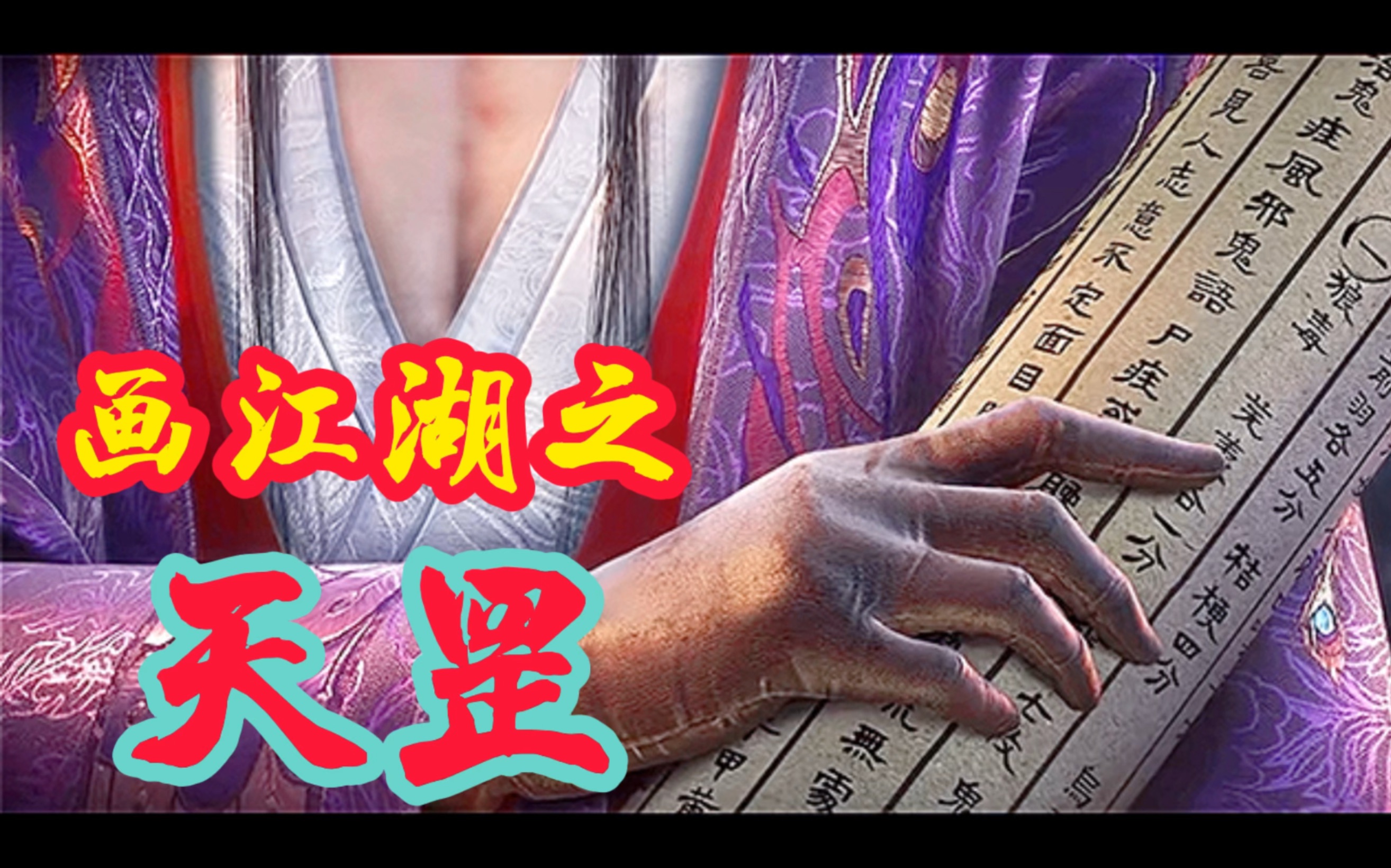 百岁左右时期的袁天罡有着怎样的一段往事呢?