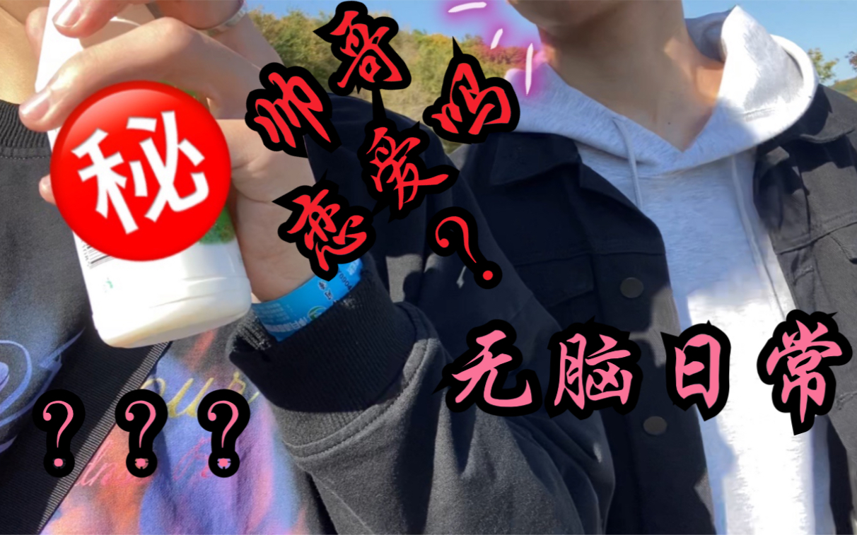 【夫夫日常】学长cp班长|哭!异地恋的最后一天?帅基日常哔哩哔哩bilibili