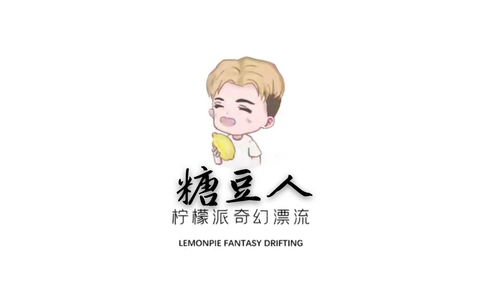 柠檬派20200830直播录屏