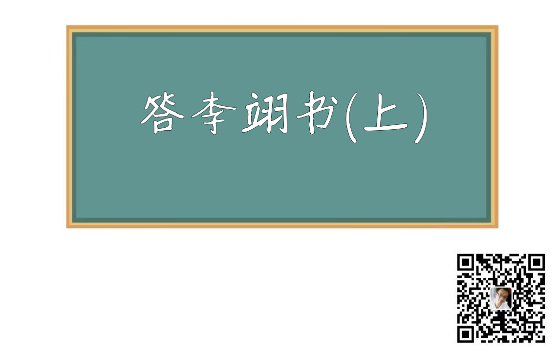 20200322答李翊书(上)哔哩哔哩bilibili