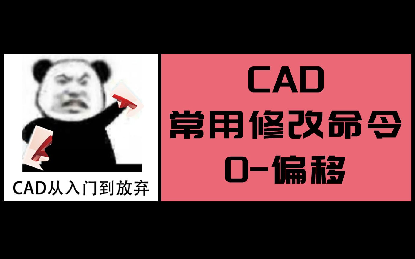 CAD常用修改命令偏移O哔哩哔哩bilibili