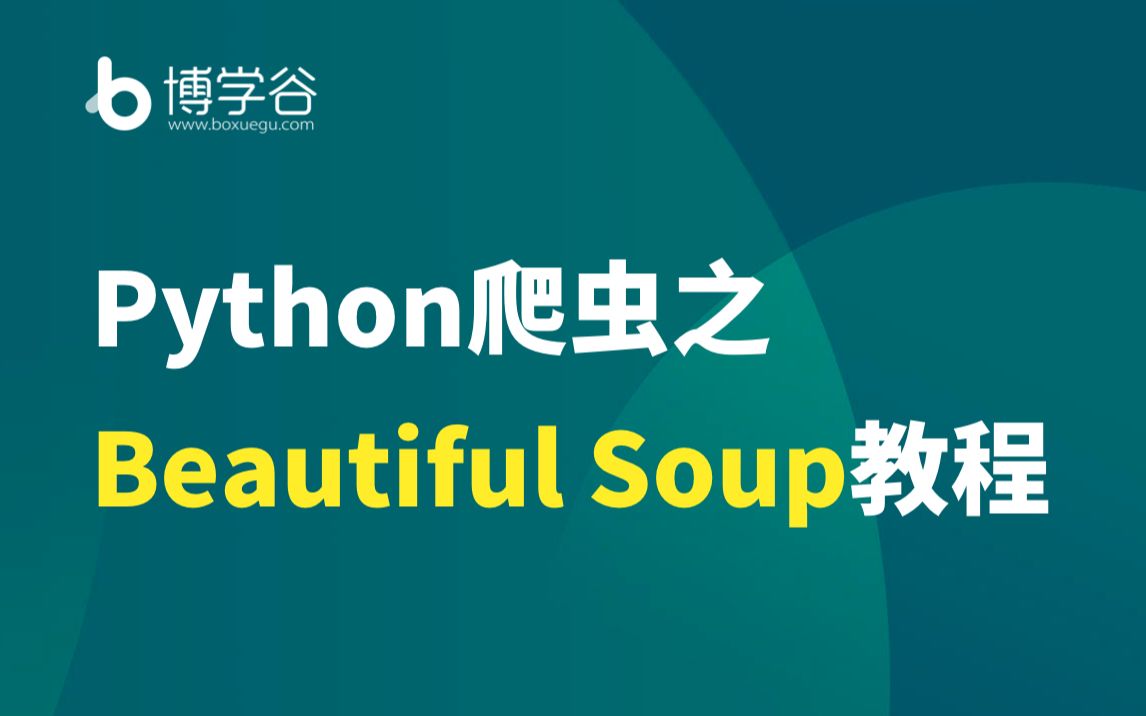 Python爬虫之Beautiful Soup教程Python爬虫教程哔哩哔哩bilibili