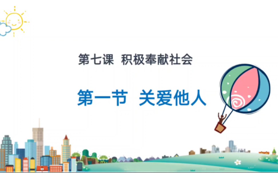 7.1关爱他人部编人教版八年级上册道德与法治八上政治第三单元勇担社会责任第七课积极奉献社会第一节关爱他人哔哩哔哩bilibili