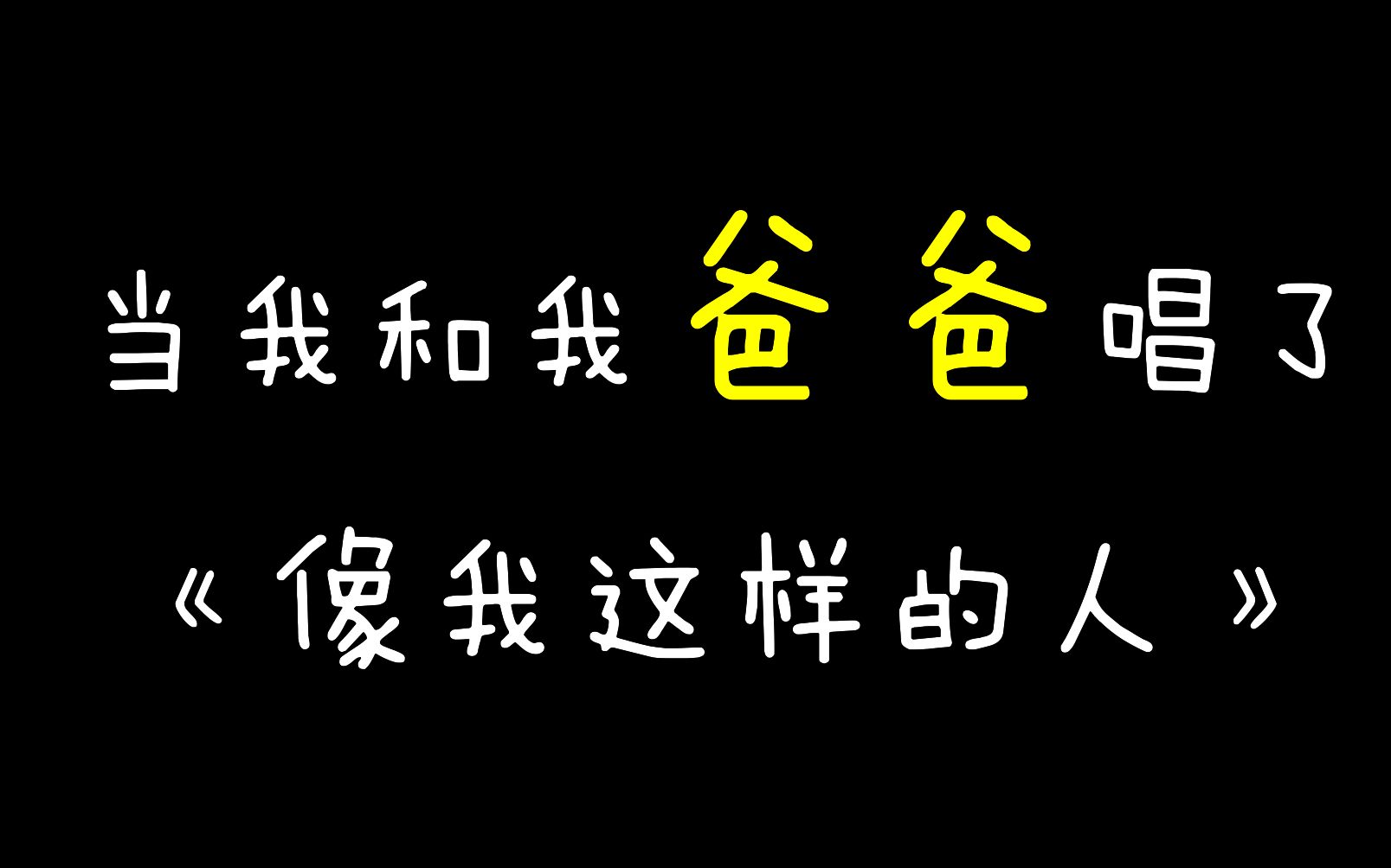 [图]超感动!!!这首《像我这样的人》仿佛跨越了时空~