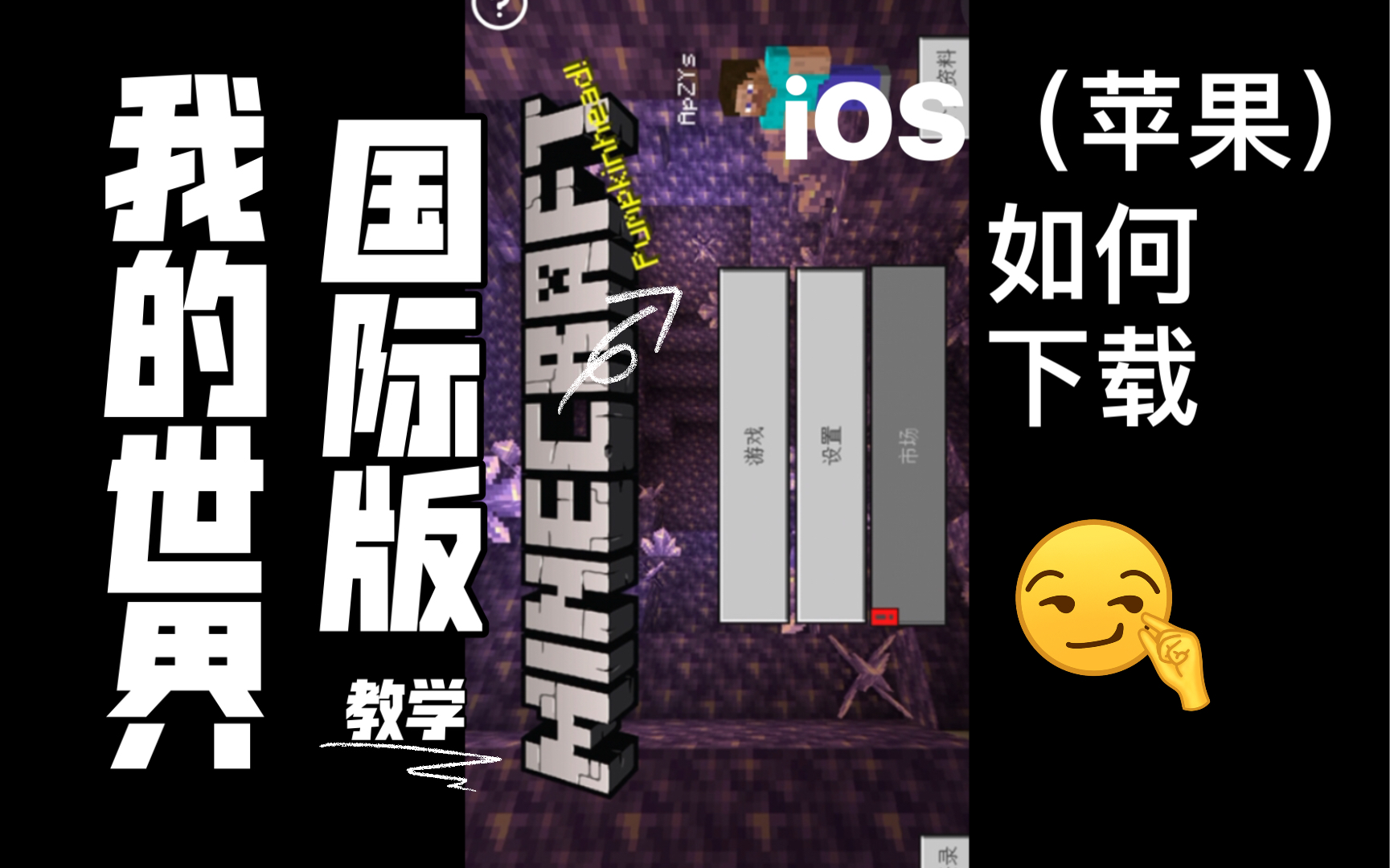 iOS(苹果)如何下载我的世界国际版网络游戏热门视频