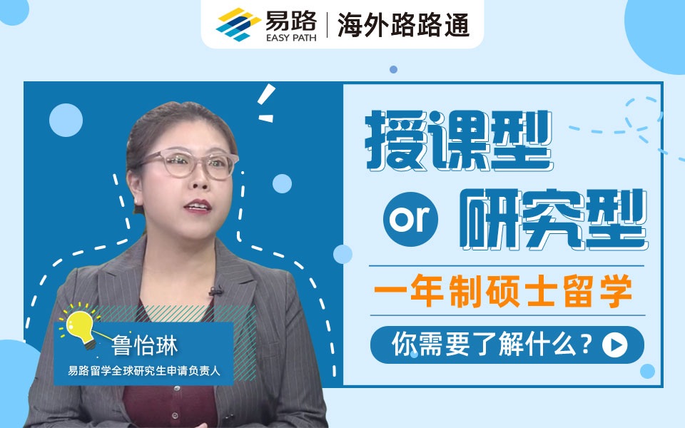 授课型or研究型 一年制硕士留学 你需要了解什么?哔哩哔哩bilibili