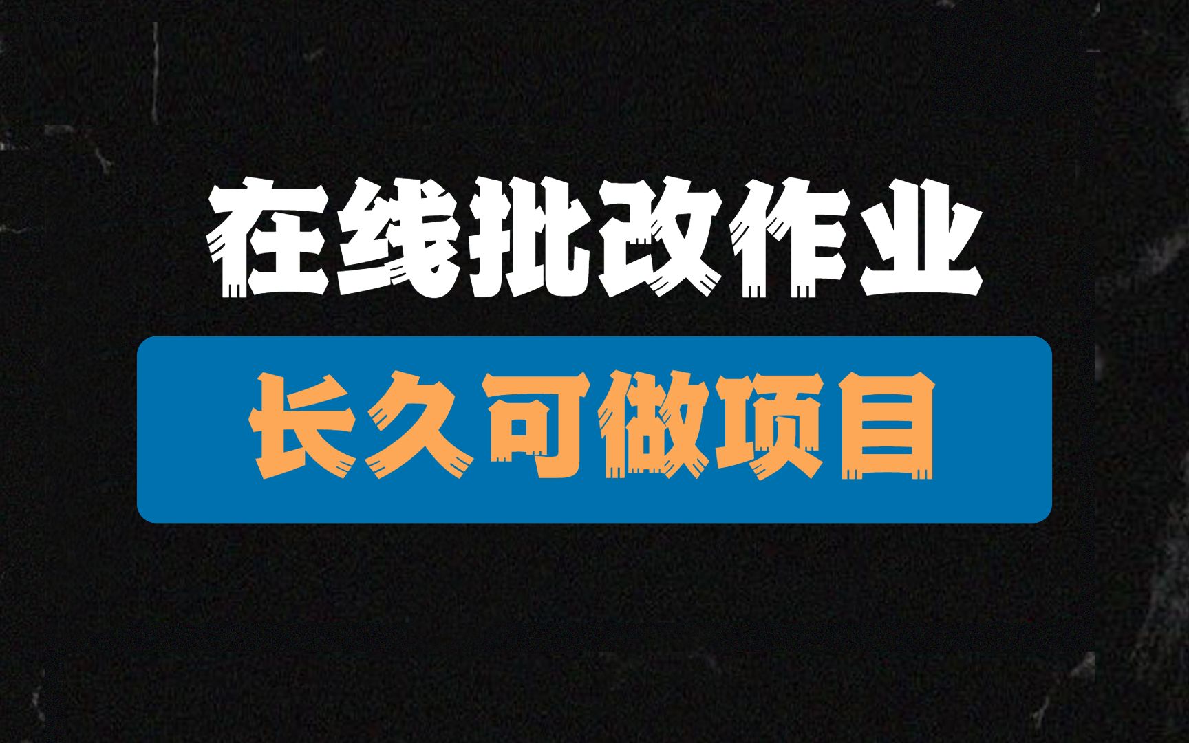 在线批改作业,长久可做兼职项目,简单无脑,不限手机电脑,时间就是唯一成本,宝妈学生党推荐!哔哩哔哩bilibili