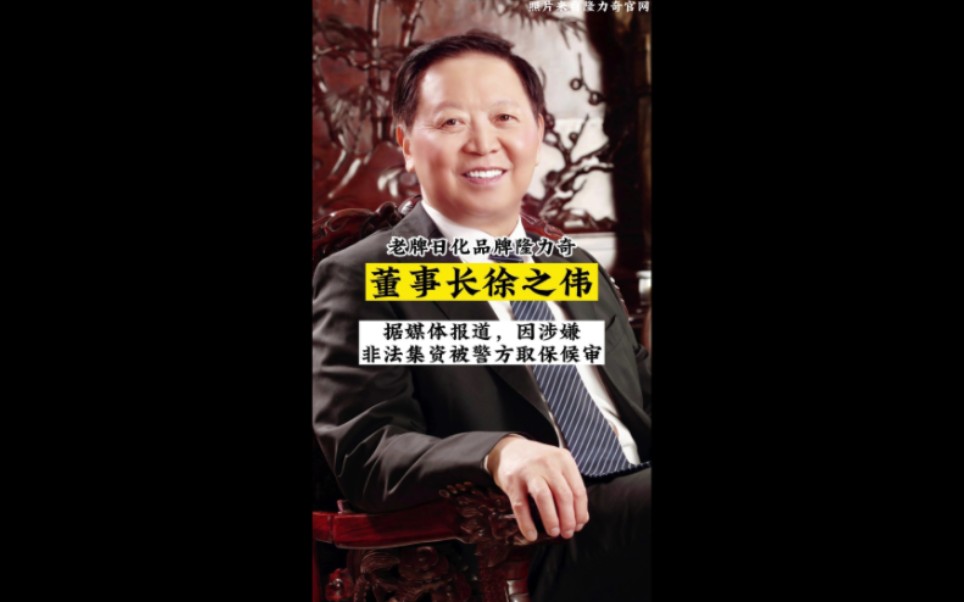 隆力奇董事长徐之伟图片