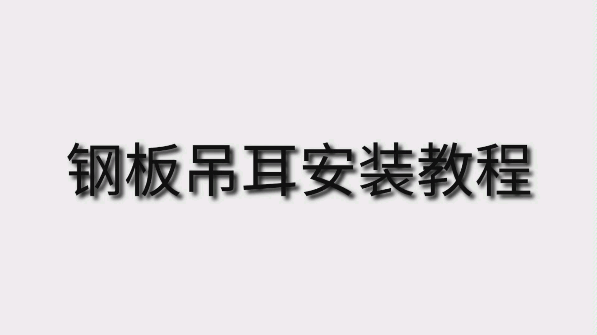 顽皮龙B系 钢板吊耳安装教程哔哩哔哩bilibili