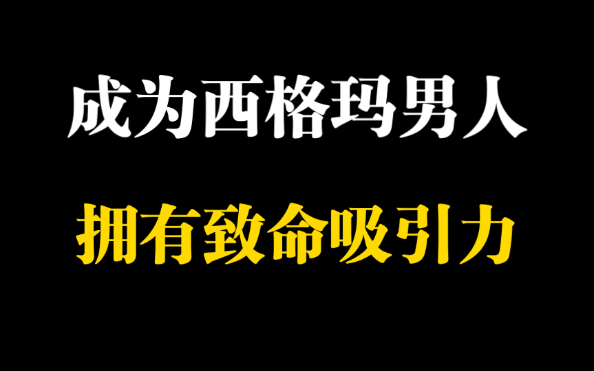 如何成为西格玛男人,拥有致命吸引力