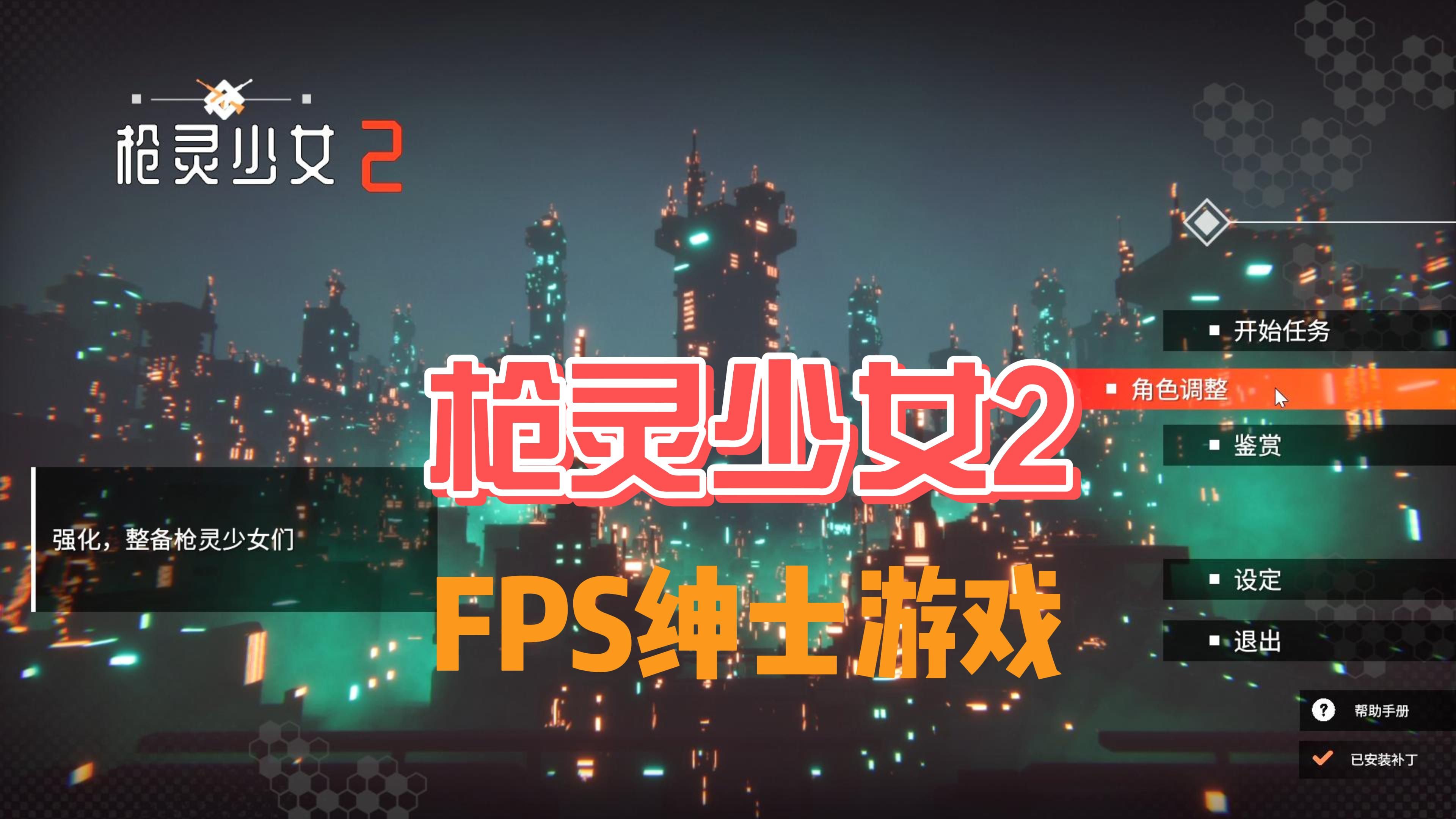 枪灵少女2 steam官方中文版 fps类型