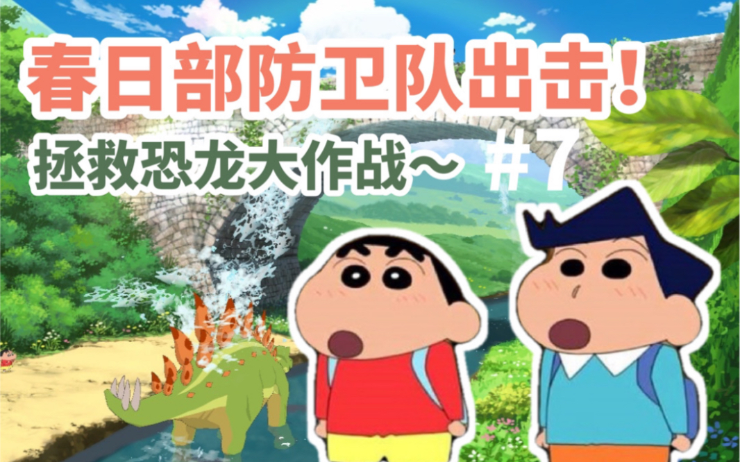 [图]【中文剧情】幼稚园小朋友拯救恐龙大作战，之后还去了姐姐的房间！《蜡笔小新：我与博士的暑假》游戏实况07