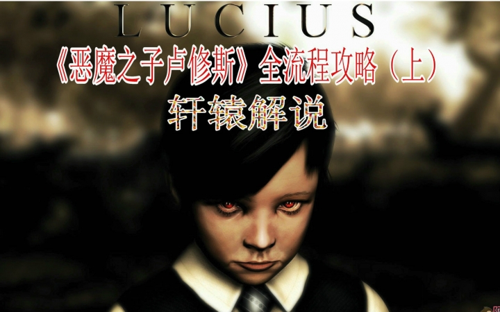 【轩辕解说】《恶魔之子卢修斯》全流程攻略解说(上)