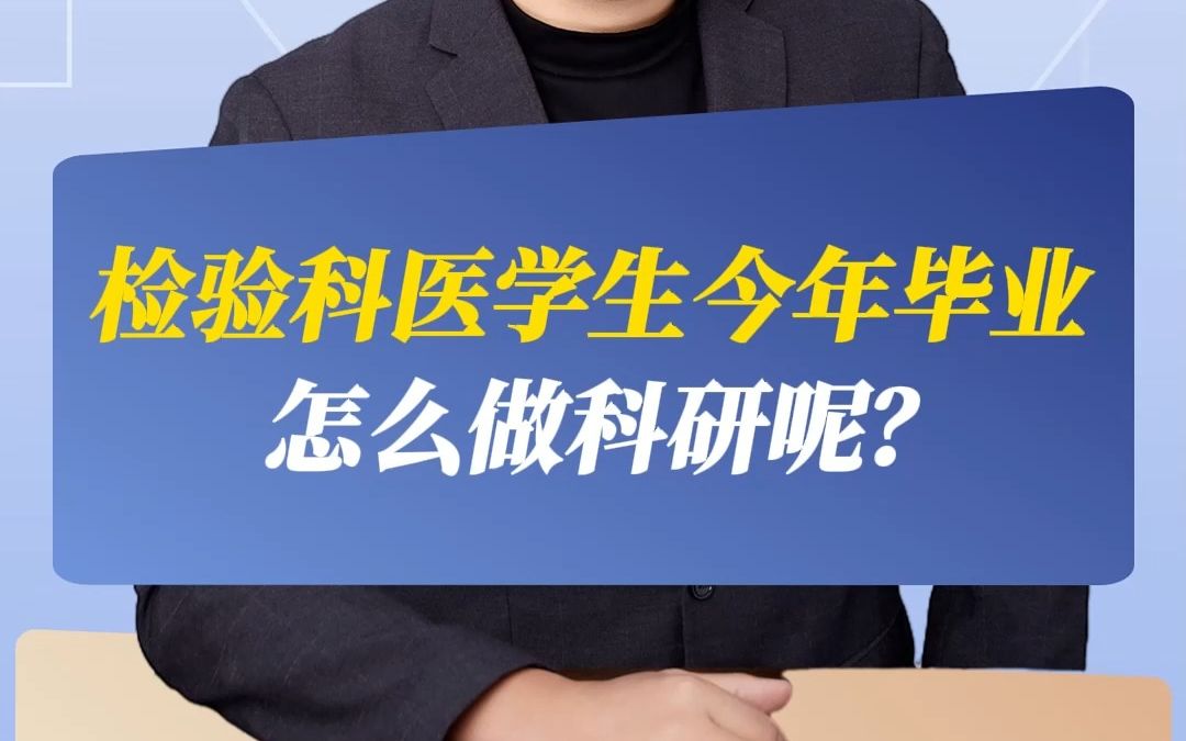 检验科医学生今年毕业怎么做科研呢?哔哩哔哩bilibili