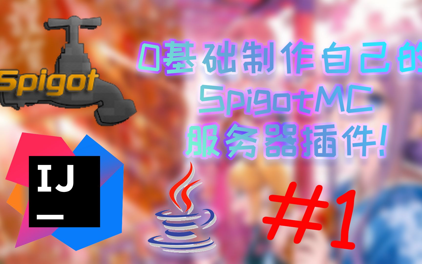 零基础制作自己的Spigot  第一话: 插件搭建环境与Hello World!单机游戏热门视频