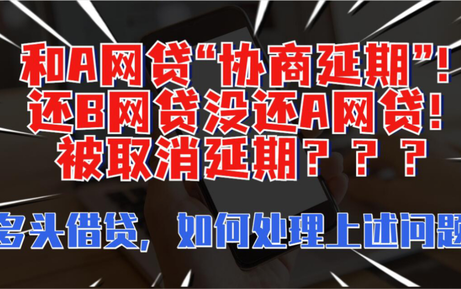 多头借贷,已经和A平台协商延期了,还B不还A,A平台直接取消延期,要求全额还款怎么办哔哩哔哩bilibili