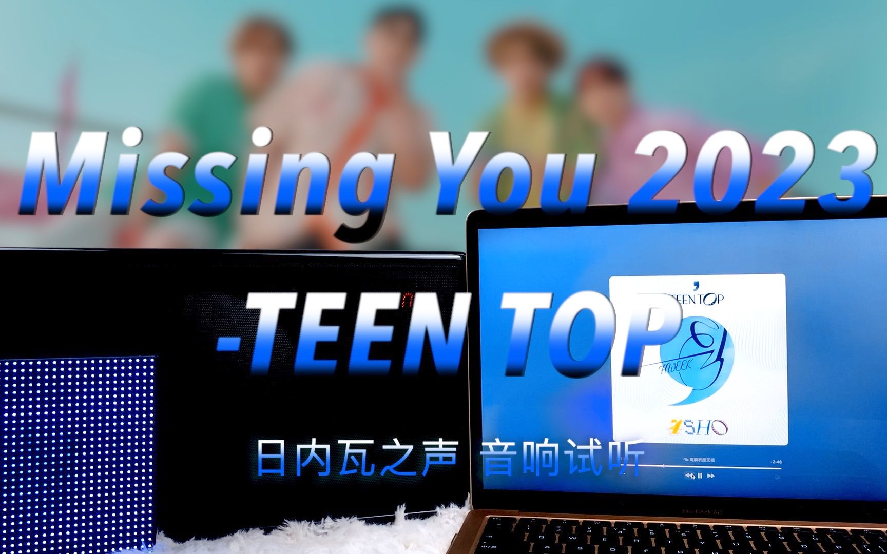 [图]【TEEN TOP新歌】Missing You 2023-TEEN TOP｜日内瓦之声