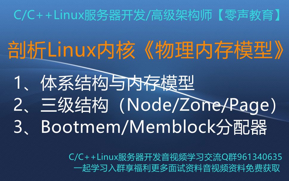 【零声教育】剖析Linux内核《物理内存模型》 1、体系结构与内存模型 2、三级结构(Node/Zone/Page) 3、Bootmem/Memblock分配哔哩哔哩bilibili