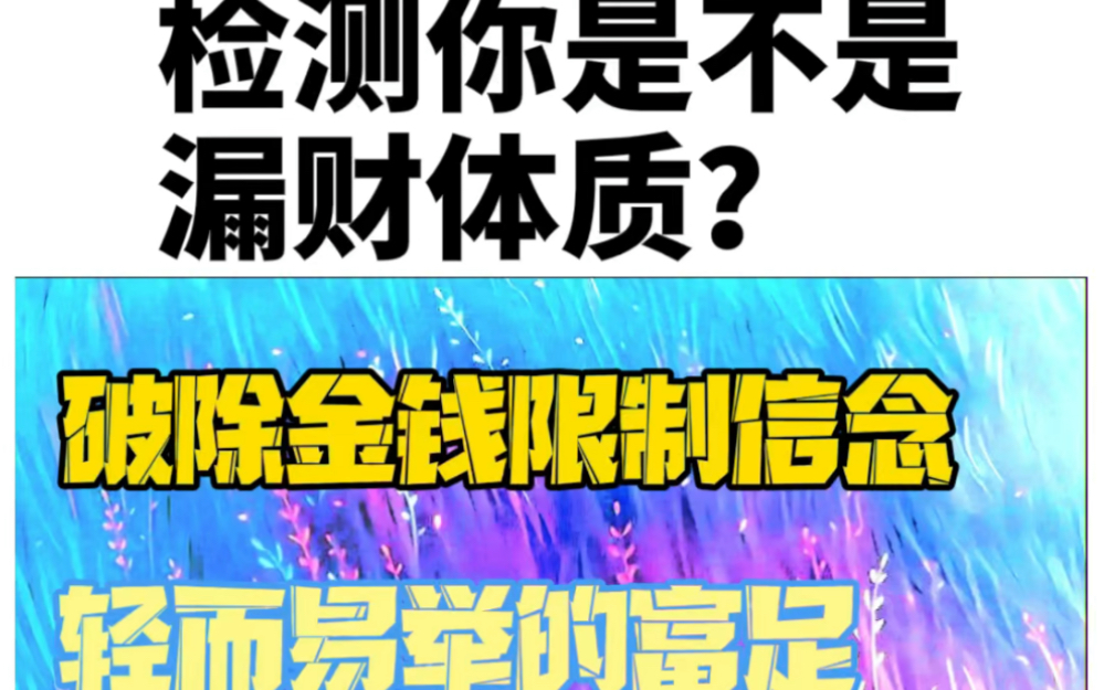 检测自己的金钱限制信念,破除后,拥有轻而易举的富足.哔哩哔哩bilibili