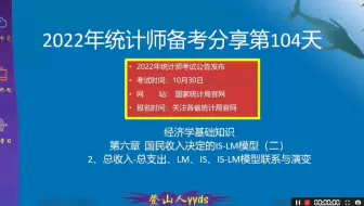 2022年最新统计师备考分享104 经济学基础知识第六章  国民收入决定的IS-LM模型（二）2、总收入-总支出、LM、IS、IS-LM模型联系与演变（上）