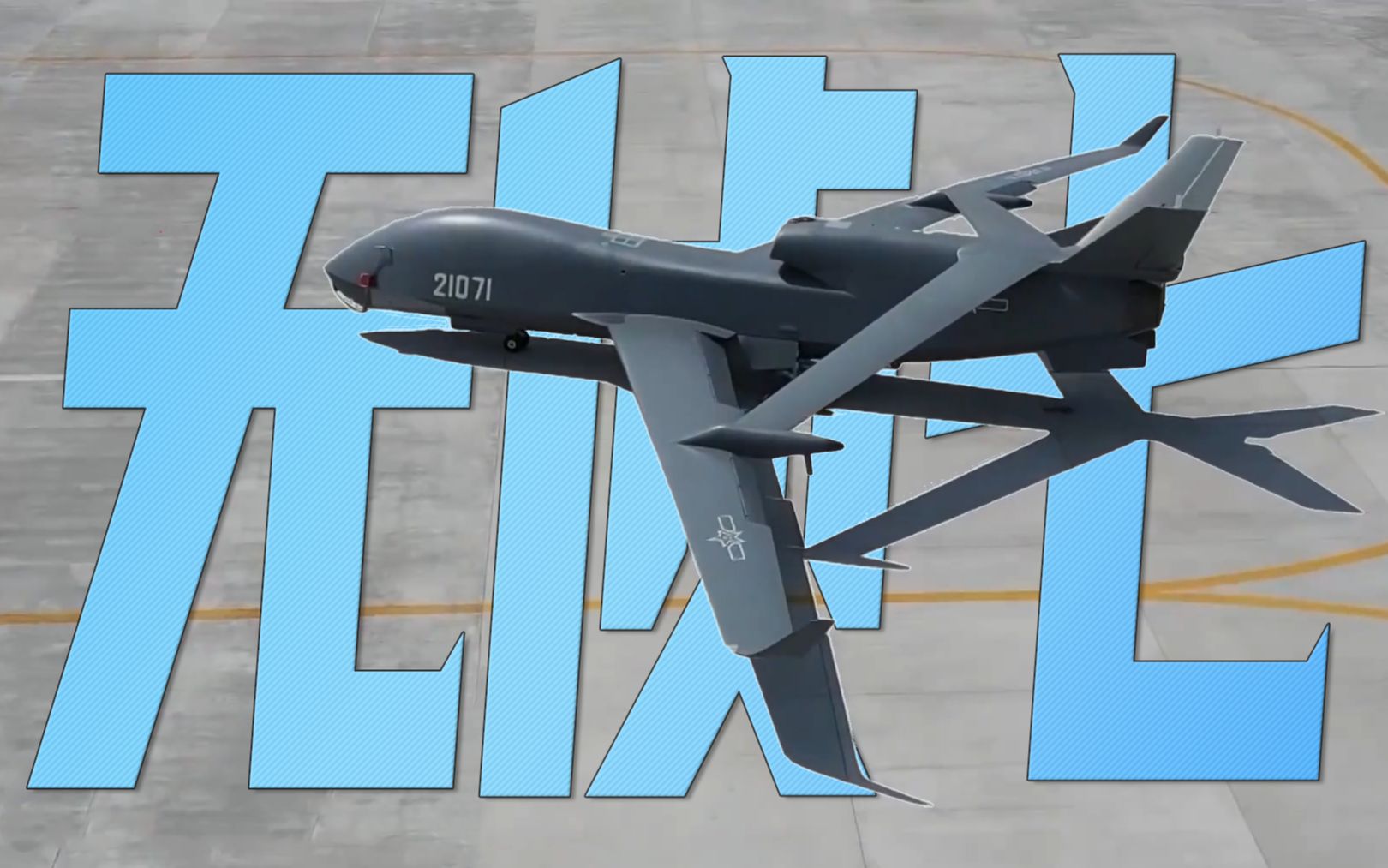 新型无人机无侦-7全面投入训练