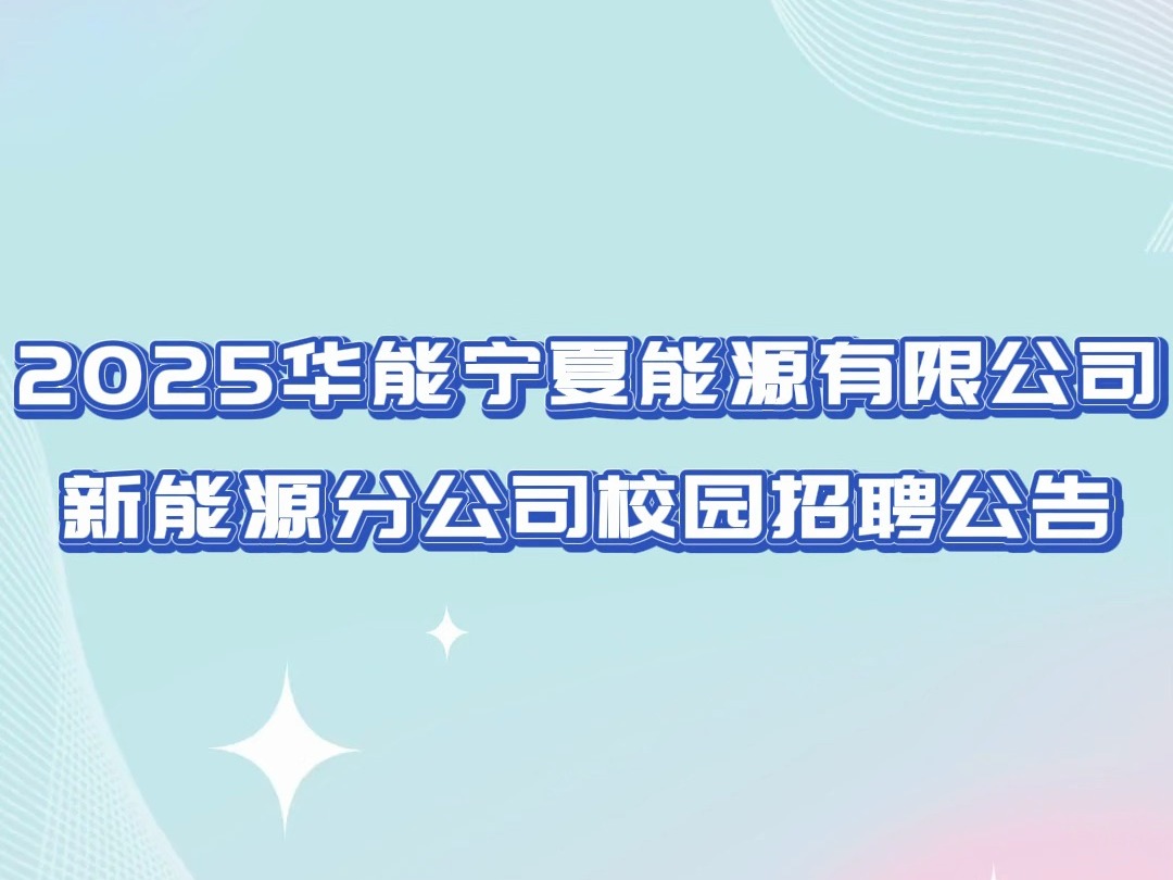 2025华能宁夏能源有限公司新能源分公司校园招聘公告哔哩哔哩bilibili